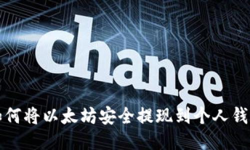 如何将以太坊安全提现到个人钱包