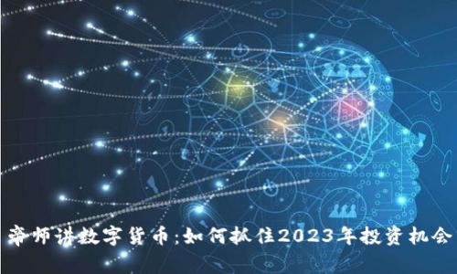 帝师讲数字货币：如何抓住2023年投资机会