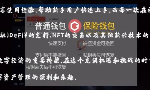 t p钱包上的账户图/t
TP钱包, 数字钱包, 加密货币, 资产管理/guanjianci

序言：数字时代的资产管理
在这个信息高速发展的数字时代，如何高效、便捷地管理自己的资产，已成为每个人都面临的一项挑战。TP钱包作为一种新兴的数字钱包，逐渐成为人们在加密货币领域的热门选择。它不仅提供了安全的交易环境，还为用户提供了直观的账户图，使得资产的管理变得更加清晰和方便。

什么是TP钱包？
TP钱包是一种专为加密货币设计的数字钱包，支持多种类型的资产储存和管理。相较于传统的银行账户，数字钱包更具灵活性，可以随时随地进行交易。TP钱包的界面，用户只需轻轻一点，即可查看自己的账户状况、交易记录以及资产分布情况。

TP钱包的账户图：一目了然
打开TP钱包应用，第一眼映入眼帘的便是那的账户图。账户图如同一幅色彩斑斓的画卷，每一块色区都代表着你持有的不同加密资产，像是一座数字资产的宝藏。用户可以通过不同颜色的区域快速了解自己的投资比例，合理安排资金配置。

为什么选择TP钱包？
选择TP钱包的原因有很多，首先是它的安全性。TP钱包采用了极为严密的加密技术，确保用户的资产不易被盗取。其次，TP钱包的支持种类丰富，无论是比特币、以太坊，还是更多新兴的代币，几乎都可以找到。同时，TP钱包不断更新其功能，保持与时俱进的能力，使其在市场竞争中始终保持活力。

场景描述：阳光下的交易
想象一下，在一个阳光明媚的下午，你坐在阳台上，手中捧着一杯咖啡，欣赏着窗外的风景。这时，你打开了TP钱包查看自己的账户图。随着手指的滑动，账户图中各色的资产轮廓逐渐清晰，仿佛是阳光洒在那老旧木桌上，映出每个细节。你发现自己在一段时间内，某个新兴代币的增值速度远超预期，让你不禁微笑。

数字资产的分类与管理
在TP钱包中，资产的分类对用户而言至关重要。用户不仅可以查看单一币种的表现，还能通过账户图快速评估各类数字资产的整体表现。不同的色块象征着投资的多样性。在你对某个项目充满信心时，账户图为你清晰地描绘了风险与收益的比例，为决策提供了有力支持。

如何你的TP钱包使用体验？
通过一些简单的，可以进一步提升TP钱包的使用体验。例如，设置多重身份验证可以增强安全性，而自定义标签功能则可以让你对每笔交易进行标记，便于后期查找。同时，定期查看账户图，保持对资产动态的敏感度，有助于你在市场波动中及时作出反应。

社区与支持：将经验分享给他人
使用TP钱包的过程中，你并不是孤军奋战。不同于传统银行，TP钱包背后有着强大的社区支持。用户可以在论坛、社交媒体等平台分享使用经验，帮助新手用户快速上手。而每一次在社区的互动，仿佛都是在黑暗中点燃的一盏明灯，照亮前行的方向。

未来展望：TP钱包的持续发展
随着数字货币的普及，TP钱包势必会迎来更多的发展机遇。未来，基于区块链技术，TP钱包将有可能加入更多功能，比如去中心化金融（DeFi）的支持、NFT的交易以及其他新兴技术的整合。这些变化将进一步提升用户体验，为数字资产管理注入新的活力。

结语：走在时代前沿的数字资产管理
数字资产的管理并非一朝一夕的事情，但通过TP钱包，用户能够更轻松地享受这一过程。它不仅是一个工具，更成为了连接用户与数字经济的重要桥梁。在这个充满机遇和挑战的时代，拥有一个这样的数字钱包，显然是走在时代前沿的必然之选。

通过上述大纲，我们可以展开成一段丰富且详细的文字内容，结合用户的真实感受和场景描述，让读者在阅读的过程中，感受到数字资产管理的便利和乐趣。