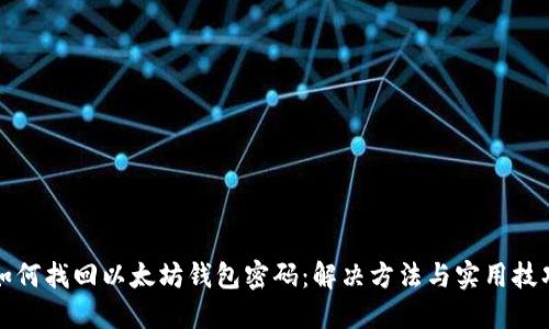 如何找回以太坊钱包密码：解决方法与实用技巧