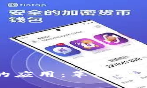 央行数字货币在商家的应用：革新支付体验与推动经济升级
