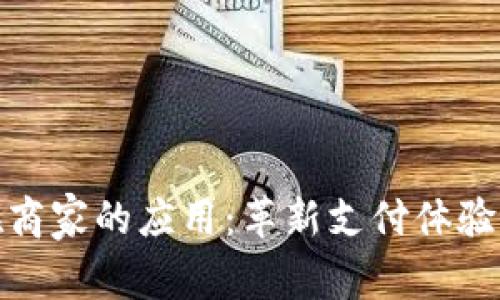 央行数字货币在商家的应用：革新支付体验与推动经济升级