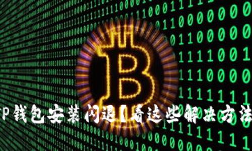 TP钱包安装闪退？看这些解决方法！
