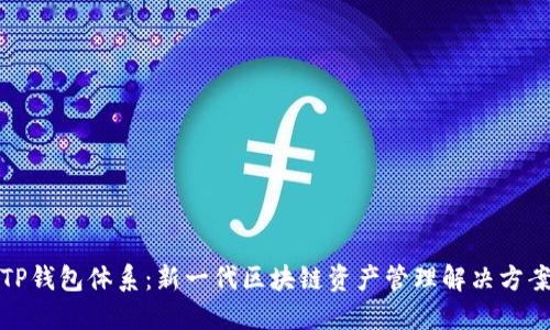 TP钱包体系：新一代区块链资产管理解决方案