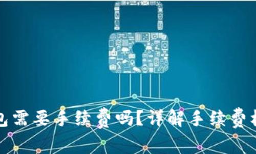 以太坊提取钱包需要手续费吗？详解手续费机制与用户体验