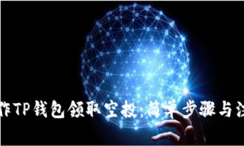 如何操作TP钱包领取空投：简单步骤与注意事项