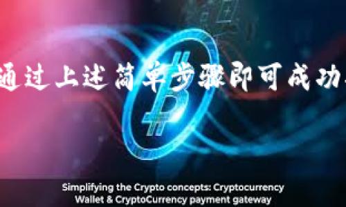关于瑞波币（XRP）是否可以放入TP钱包的问题，首先我们需要明确几个关键点。

### 1. 什么是TP钱包？
TP钱包（TokenPocket Wallet）是一种多币种的数字资产钱包，支持多种区块链及其代币的存储、管理和交易。TP钱包一般提供了用户友好的界面和安全的存储解决方案。

### 2. 瑞波币（XRP）的支持
瑞波币是基于瑞波网络的加密货币，Qtum（量子链）和众多其他区块链平台需要一个特定的地址才能进行资产存储和管理。TP钱包一般支持的代币都由开发团队预先设置，而瑞波币是否包含在内要具体查看钱包的官方说明或者在钱包中进行搜索。

### 3. 如何在TP钱包中添加瑞波币？
如果您要在TP钱包中使用瑞波币，通常需要执行以下几个步骤：

1. **下载TP钱包**：确保您安装的是最新版的TP钱包应用。
   
2. **创建/导入钱包**：第一次使用时，需要创建一个新的钱包或通过助记词导入已有的钱包。

3. **添加瑞波币**：在钱包中查找“添加资产”或“管理资产”选项，看看瑞波币是否在支持的列表中。如果没有，您可以手动添加XRP合约地址。

4. **充值XRP**：通过交易所或其他渠道购买瑞波币后，您可以将其充值到TP钱包的地址中。

5. **安全性**：确保您的私钥或助记词安全保存，不要泄露给他人。

### 4. 结论
瑞波币是否可以放入TP钱包，需要具体查看TP钱包的官方支持版块。一般而言，如果TP钱包支持XRP，那么用户通过上述简单步骤即可成功将瑞波币存入TP钱包。

如果您对TP钱包或瑞波币有其他具体问题，欢迎继续询问！