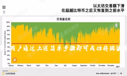 关于瑞波币（XRP）是否可以放入TP钱包的问题，首先我们需要明确几个关键点。

### 1. 什么是TP钱包？
TP钱包（TokenPocket Wallet）是一种多币种的数字资产钱包，支持多种区块链及其代币的存储、管理和交易。TP钱包一般提供了用户友好的界面和安全的存储解决方案。

### 2. 瑞波币（XRP）的支持
瑞波币是基于瑞波网络的加密货币，Qtum（量子链）和众多其他区块链平台需要一个特定的地址才能进行资产存储和管理。TP钱包一般支持的代币都由开发团队预先设置，而瑞波币是否包含在内要具体查看钱包的官方说明或者在钱包中进行搜索。

### 3. 如何在TP钱包中添加瑞波币？
如果您要在TP钱包中使用瑞波币，通常需要执行以下几个步骤：

1. **下载TP钱包**：确保您安装的是最新版的TP钱包应用。
   
2. **创建/导入钱包**：第一次使用时，需要创建一个新的钱包或通过助记词导入已有的钱包。

3. **添加瑞波币**：在钱包中查找“添加资产”或“管理资产”选项，看看瑞波币是否在支持的列表中。如果没有，您可以手动添加XRP合约地址。

4. **充值XRP**：通过交易所或其他渠道购买瑞波币后，您可以将其充值到TP钱包的地址中。

5. **安全性**：确保您的私钥或助记词安全保存，不要泄露给他人。

### 4. 结论
瑞波币是否可以放入TP钱包，需要具体查看TP钱包的官方支持版块。一般而言，如果TP钱包支持XRP，那么用户通过上述简单步骤即可成功将瑞波币存入TP钱包。

如果您对TP钱包或瑞波币有其他具体问题，欢迎继续询问！