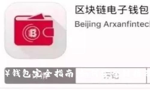 2023年以太坊（ETH）钱包完全指南：如何安全链接及管理你的数字资产