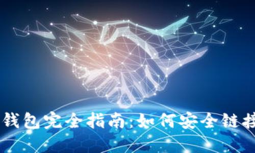 2023年以太坊（ETH）钱包完全指南：如何安全链接及管理你的数字资产