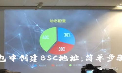 如何在TP钱包中创建BSC地址：简单步骤与实用技巧