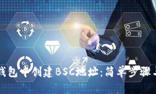 如何在TP钱包中创建BSC地址：简单步骤与实用技巧
