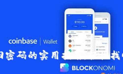 以太坊钱包找回密码的实用指南：轻松找回你的数字资产