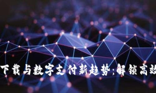 : U钱包app下载与数字支付新趋势：解锁高效生活的秘密