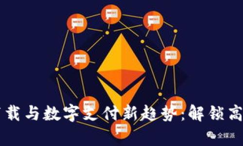 : U钱包app下载与数字支付新趋势：解锁高效生活的秘密