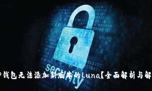 为何TP钱包无法添加新版本的Luna？全面解析与解决方案