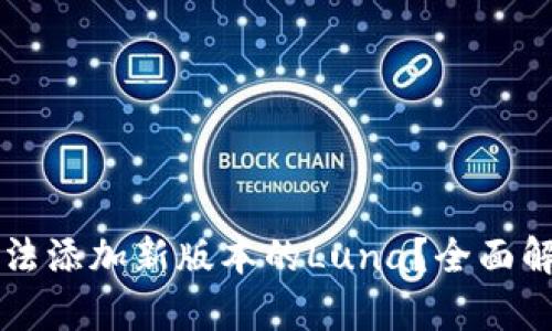为何TP钱包无法添加新版本的Luna？全面解析与解决方案