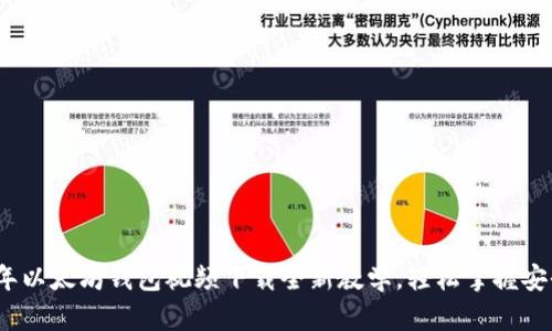 2023年以太坊钱包视频下载全新教学，轻松掌握安全操作