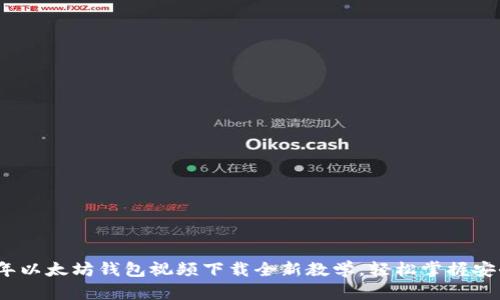 2023年以太坊钱包视频下载全新教学，轻松掌握安全操作
