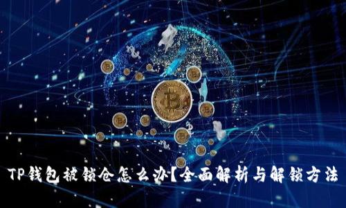 TP钱包被锁仓怎么办？全面解析与解锁方法