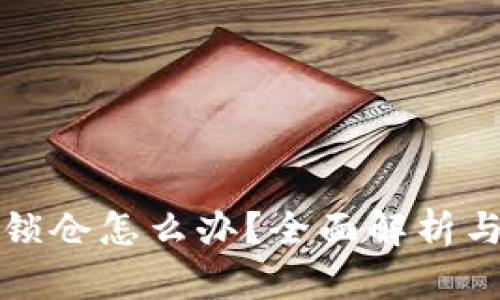 TP钱包被锁仓怎么办？全面解析与解锁方法