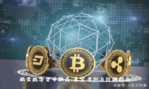 揭露数字货币骗局：真实案例与防骗指南