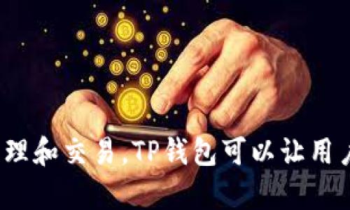 TP钱包的全称是“Token Pocket Wallet”。它是一款多功能的数字资产管理工具，支持多种区块链资产的存储、管理和交易。TP钱包可以让用户轻松地进行数字货币的转账、交易和应用交互。预计今后TP钱包将继续更新其功能，以满足不断变化的用户需求。