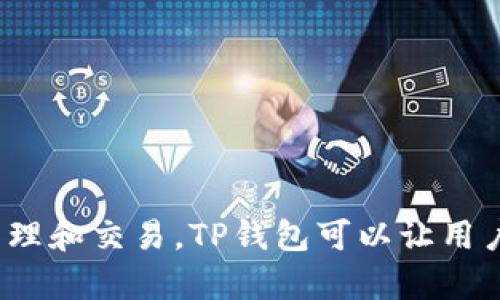 TP钱包的全称是“Token Pocket Wallet”。它是一款多功能的数字资产管理工具，支持多种区块链资产的存储、管理和交易。TP钱包可以让用户轻松地进行数字货币的转账、交易和应用交互。预计今后TP钱包将继续更新其功能，以满足不断变化的用户需求。