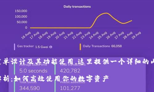 关于TP钱包的四个菜单设计及其功能使用，这里提供一个详细的内容大纲和主题文章。

TP钱包的四大菜单解析：如何高效使用你的数字资产