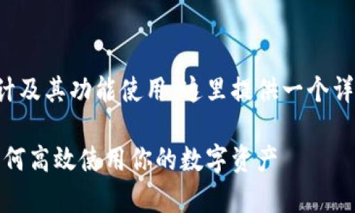 关于TP钱包的四个菜单设计及其功能使用，这里提供一个详细的内容大纲和主题文章。

TP钱包的四大菜单解析：如何高效使用你的数字资产