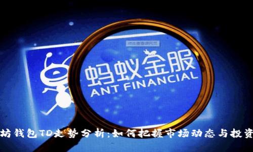 以太坊钱包TD走势分析：如何把握市场动态与投资机会