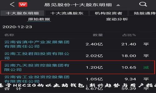 基于HRC20的以太坊钱包：新兴趋势与用户指南