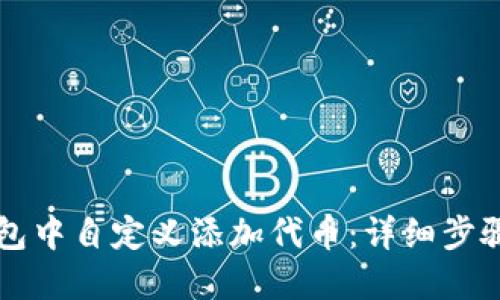 如何在TP钱包中自定义添加代币：详细步骤与实用指南