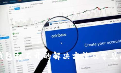 以太坊钱包打不开的解决方法及常见问题解析