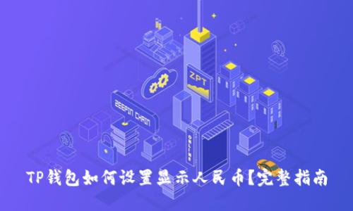 TP钱包如何设置显示人民币？完整指南