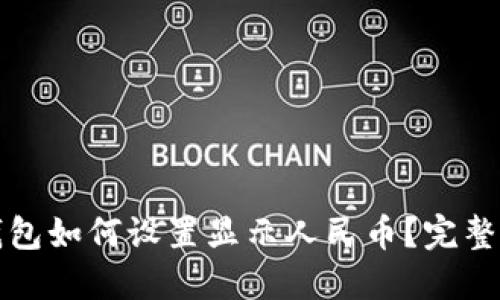 TP钱包如何设置显示人民币？完整指南