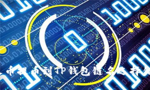 如何解决火币提币到TP钱包链名选择错误的问题？