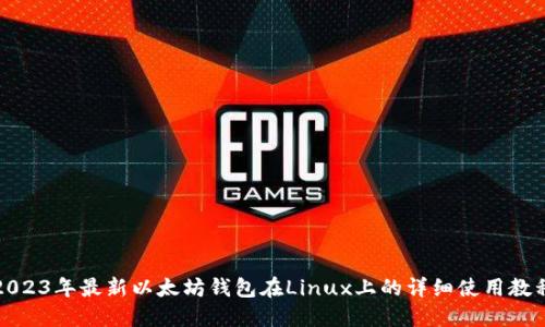 2023年最新以太坊钱包在Linux上的详细使用教程