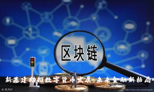 新基建助推数字货币发展：未来金融新格局