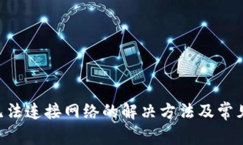 钱包App无法连接网络的解决方法及常见问题解析