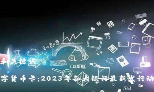 思考的和关键词

银行数字货币卡：2023年各大银行最新发行动态分析