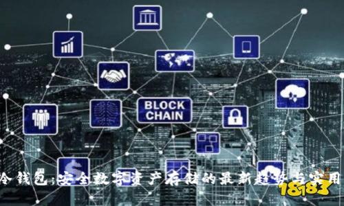 TP 冷钱包：安全数字资产存储的最新趋势与实用指南