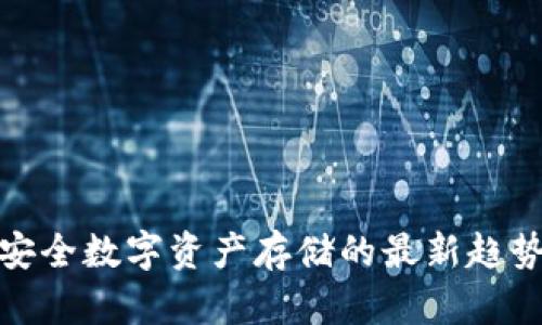 TP 冷钱包：安全数字资产存储的最新趋势与实用指南