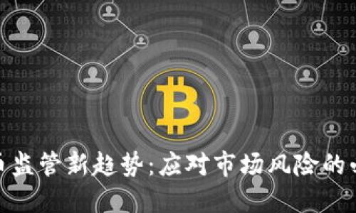 数字货币监管新趋势：应对市场风险的必要之路