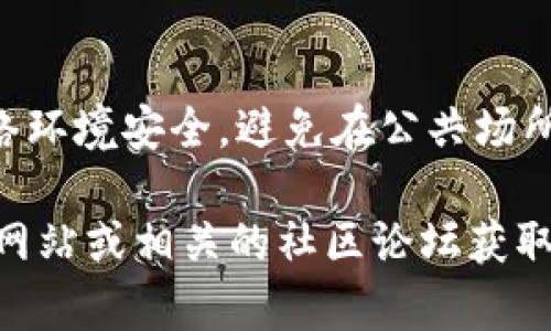 提示：关于TP钱包的提示信息忘记的情况，建议您根据以下步骤进行操作，以便找回您的信息或寻求帮助。

1. **找回提示信息**：
   - 检查您的邮箱：TP钱包可能在您设置账务时发送了相关的确认邮件或提示信息到您的邮箱。检查收件箱和垃圾邮件文件夹。
   - 备份文档：如果您曾经对TP钱包进行过备份，查找相关的备份文件，里面可能包含重要的提示信息或密码。

2. **重置密码**：
   - 如果您无法找回提示信息，可以尝试使用“忘记密码”功能，按照系统的指引进行身份验证及重置。

3. **联系客服**：
   - 如果以上步骤没有解决问题，建议您联系客服。他们可以提供更为详细的信息或协助您恢复账户。

4. **保护账户安全**：
   - 在处理任何账户恢复的过程时，确保您的网络环境安全，避免在公共场所使用不安全的网络。

如果您需要更具体的帮助，建议访问TP钱包的官方网站或相关的社区论坛获取更多信息和支持。
