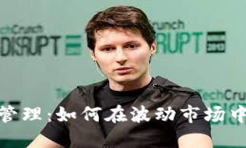 数字货币精准管理：如何在波动市场中把握投资机遇