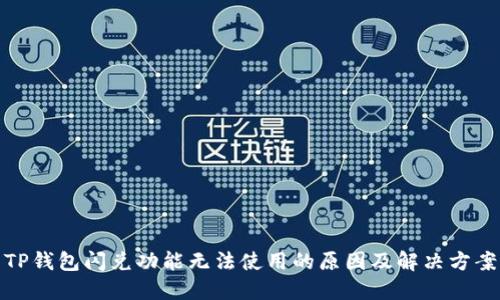 TP钱包闪兑功能无法使用的原因及解决方案