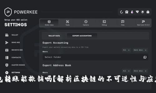 以太坊钱包转账能撤销吗？解析区块链的不可逆性与应急解决方案