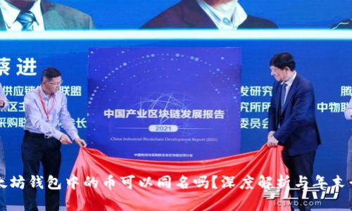 以太坊钱包中的币可以同名吗？深度解析与年末行情