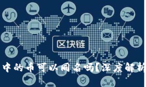 以太坊钱包中的币可以同名吗？深度解析与年末行情